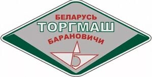   Завод ОАО «Торгмаш» г. Барановичи представляет новинки: